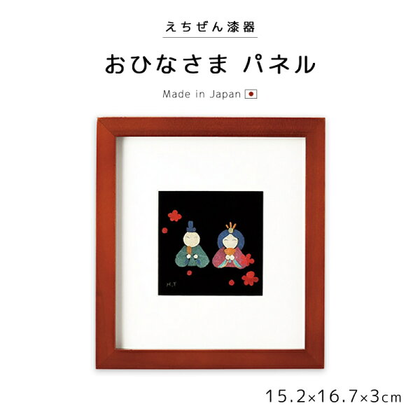 こだわり雑貨本舗のパネル 漆額 おひなさま 雛人形 おすすめ おしゃれ 豪華 ギフト 越前漆器 木製 上品 漆塗 手塗 高級 日本製 高野博代作 【送料無料】【送料無料】おひなさま パネル 12-14506|詳細画像