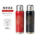 水筒 ボトル ステンレス 高級 ギフト 1個 塗り 越前 越前漆器 沈金花火 漆スリムボトル