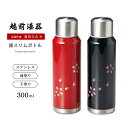 水筒 ボトル ステンレス 高級 ギフト 1個 塗り 越前 越前漆器 沈金桜 漆スリムボトル