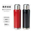 水筒 ボトル ステンレス 高級 ギフト 1個 塗り 越前 越前漆器 漆スリムボトル
