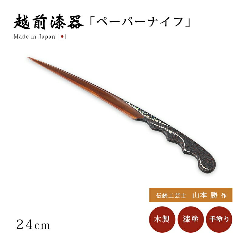 文具 ステーショナリー 雑貨 ペーパーナイフ 越前漆器 木製 漆 手塗り 日本製 1個螺鈿 波の花 ペーパーナイフ 12-12401 伝統工芸士 山本勝 ギフト...
