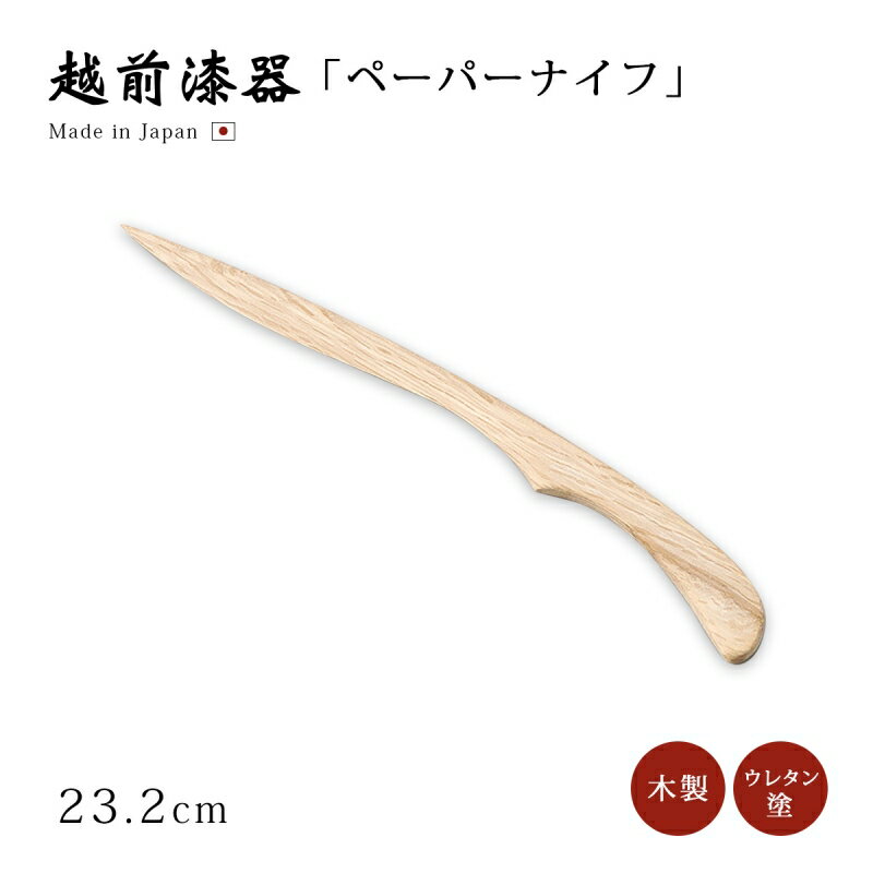 文具 ステーショナリー 雑貨 ペーパーナイフ 越前漆器 木製 無垢 樫 日本製 1個ナチュラル 無垢 樫の木50年物 ペーパーナイフ 12-12402 ギフト ...