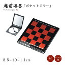 鏡 ミラー ポケットミラー コンパクト 高級 日本製 ギフト 1個 塗り 越前 越前漆器 溜市松 ポケットミラー 12-12706