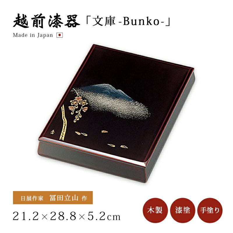 日展作家 冨田立山作 文庫箱 文箱 書類入れ 書類ケース 風景 おすすめ おしゃれ シック ギフト 越前漆器 艶 上品 漆塗 うるし 漆器 高級 日本製 【送料...