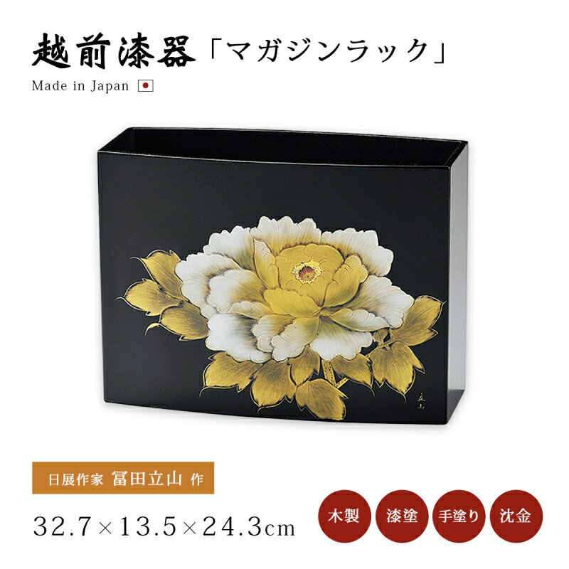 インテリア マガジンラック 小物収納 収納 木製 漆器 越前漆器 日本製 ギフト プレゼント 高級 1個 日展作家 冨田立山作 【送料無料】【送料無料】牡丹 マ...