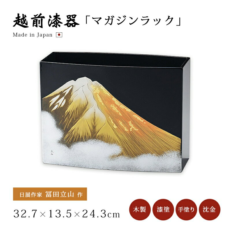 インテリア マガジンラック 小物収納 収納 木製 漆器 越前漆器 日本製 ギフト プレゼント 高級 1個 日展作家 冨田立山作 【送料無料】【送料無料】金富士 ...