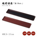 お盆 トレー 四角 長方形 おもてなし 来客 お祝い 日本製 来客 越前漆器 うるし 艶 シンプル 上品 器 漆器 漆塗 手塗り おすすめ 【送料無料】【送料無...