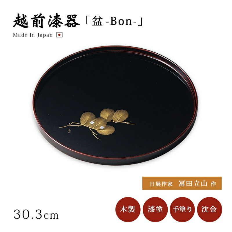 日展作家 冨田立山作 お盆 トレー おもてなし 来客 お祝い 日本製 来客 越前漆器 うるし 艶 シンプル 上品 器 漆器 漆塗 手塗り おすすめ 【送料無料】...