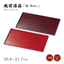 お盆 トレー 四角 長方形 おもてなし 来客 お祝 日本製 来客 越前漆器 艶 シンプル 上品 器 漆器 木製 おすすめ 多用盆