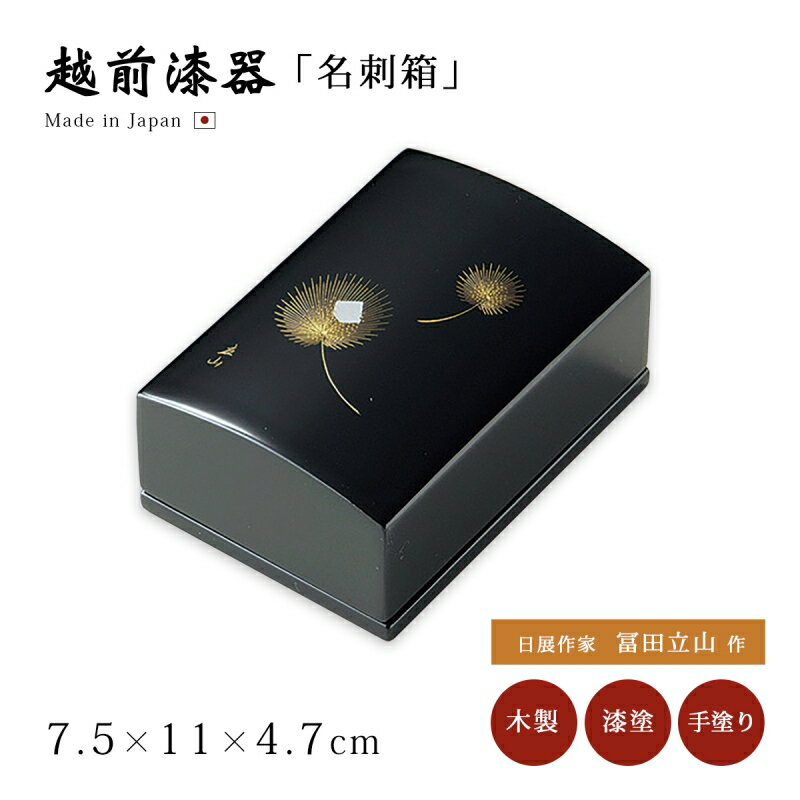 日展作家 冨田立山作 名刺入れ 名刺箱 メンズ レディース おすすめ おしゃれ シック ギフト 越前漆器 艶 木製 上品 漆塗 手塗 うるし 漆器 高級 日本製...