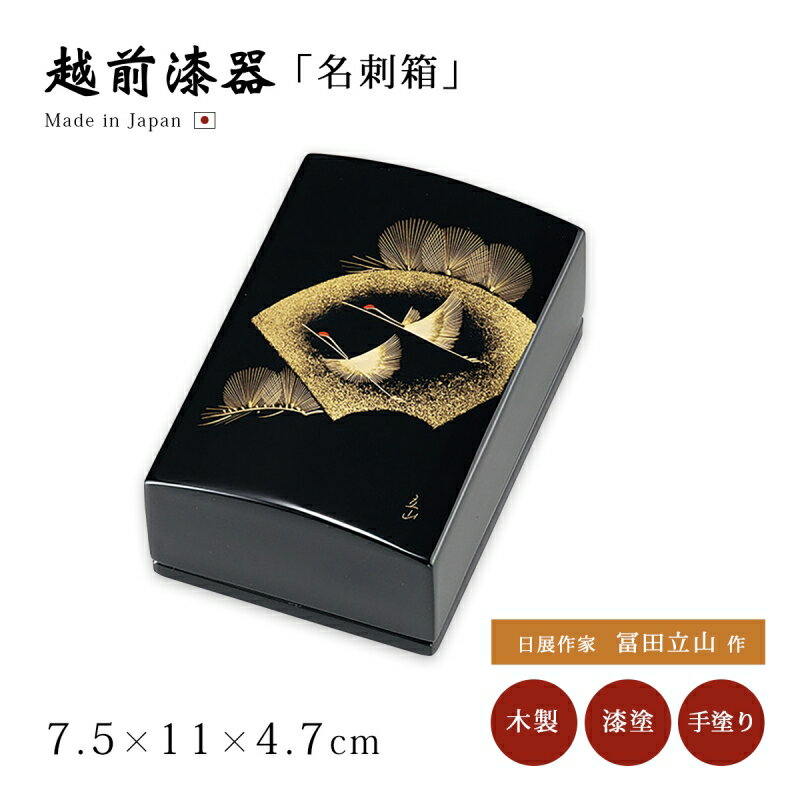 日展作家 冨田立山作 名刺入れ 名刺箱 メンズ レディース おすすめ おしゃれ シック ギフト 越前漆器 艶 木製 上品 漆塗 手塗 うるし 漆器 高級 日本製...