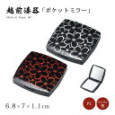 鏡 手鏡 ポケット 花 はな コンパクト 携帯鏡 ミラー おすすめ おしゃれ シック ギフト 越前漆器 艶 上品 漆器 高級 日本製 花づくし ポケットミラー