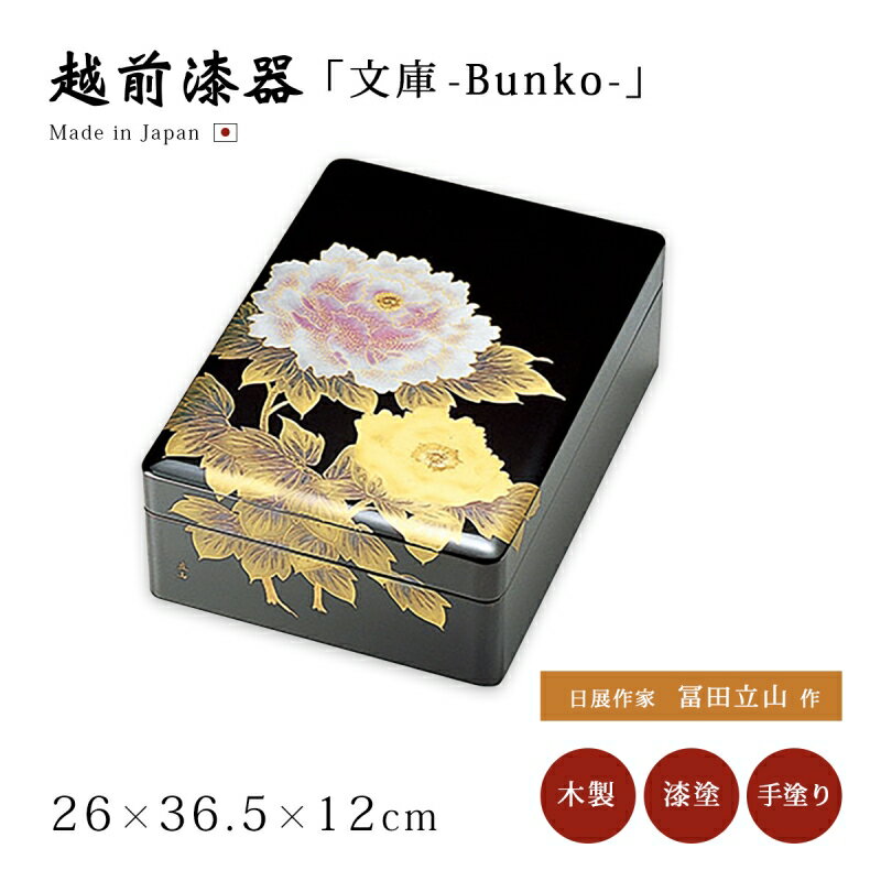 文庫箱 文箱 書類入れ 花柄 ブラック 書類ケース ギフト 引き出物 おすすめ おしゃれ シック ギフト 越前漆器 艶 上品 漆塗 うるし 漆器 高級 日本製 ...