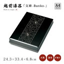 文庫箱 文箱 書類入れ 書類ケース ギフト シック ギフト 越前漆器 艶 上品 漆塗 うるし 漆器 高級 日本製 【送料無料】【送料無料】プラチナ牡丹彫 文庫 A4サイズ 黒 12-13205