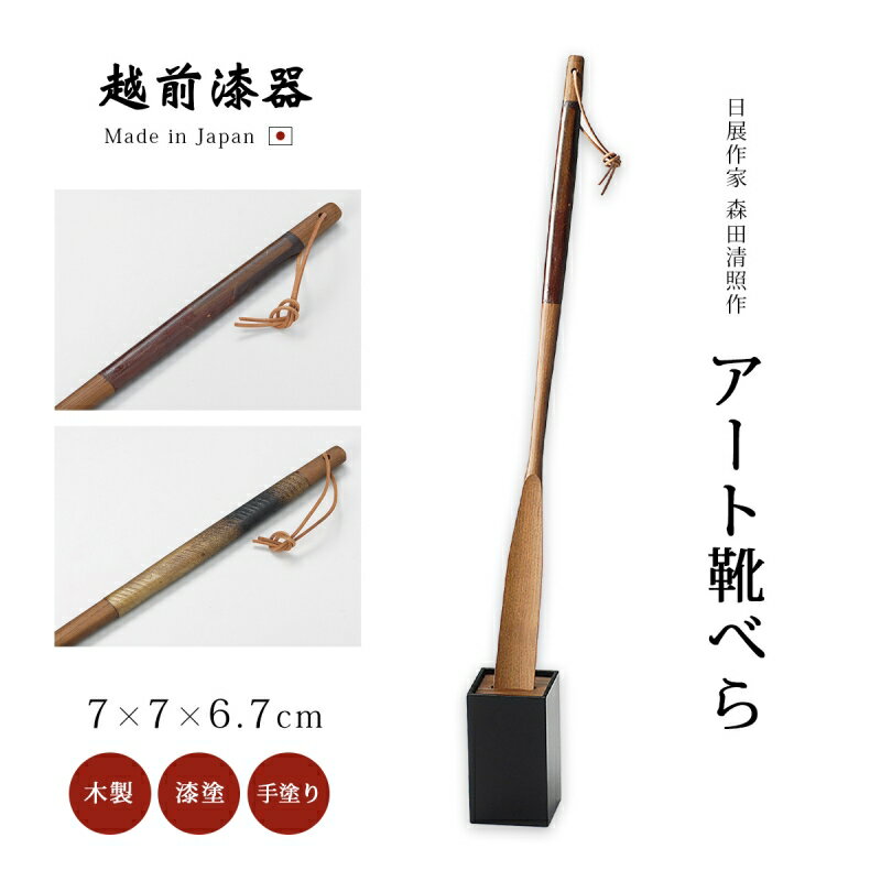 日展作家 森田清照作 靴べら ロング スタンド 木製 メンズ レディース ブラウン おすすめ おしゃれ シック ギフト 越前漆器 艶 上品 漆塗 手塗 うるし ...