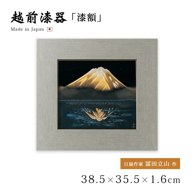 富士 漆絵 パネル 絵画 フレーム おしゃれ ギフト 越前漆器 艶 上品 漆器 高級 日本製【送料無料】【送料無料】鏡富士 パネル 12-14404