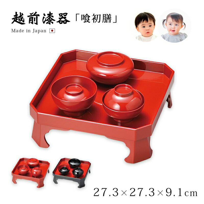 膳 椀 セット 食器 お祝い 豪華 上品 越前漆器 日本製 【送料無料】【送料無料】喰初膳