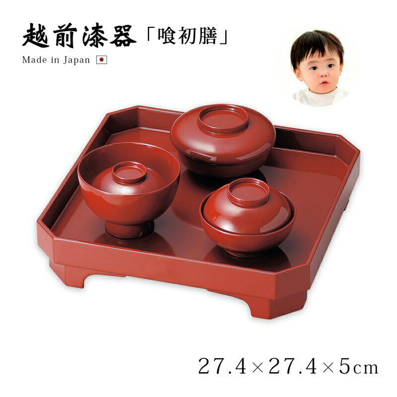 膳 椀 無地 セット 食器 お祝い お喰い初め 豪華 上品 木製 越前漆器 日本製 漆塗り 漆器 【送料無料】【送料無料】無地 喰初膳 総朱 12-15502