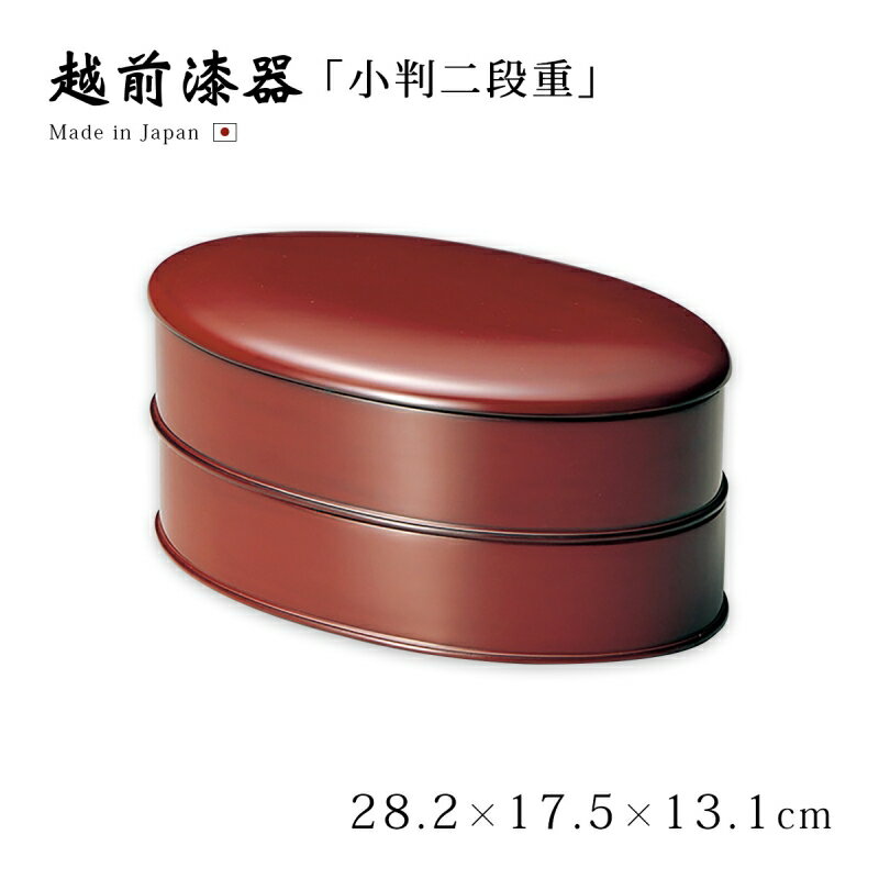 重箱 お重 長丸 2段 無地 おせち 木製 日本製 越前漆器 うるし 艶 上品 定番 漆器 漆塗 手塗 高級 正月 弁当 菓子器 【送料無料】【送料無料】小判二...
