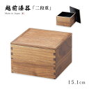 重箱 お重 おせち 2段 四角 木目 5寸 木製 日本製 越前漆器 上品 定番 漆器 高級 正月 弁当 菓子器 【送料無料】【送料無料】ウォールナット50二段重...