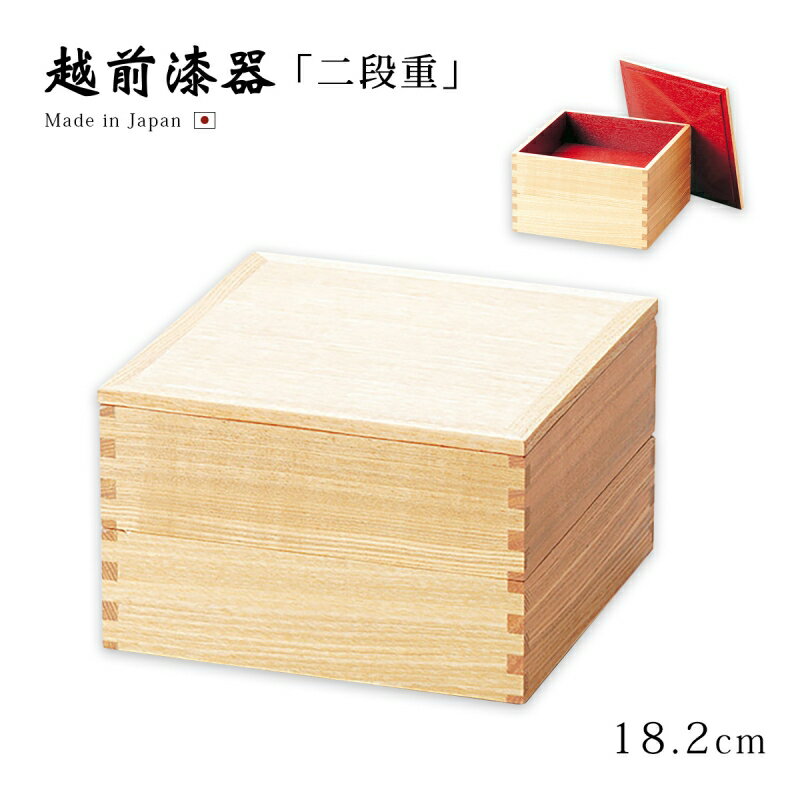 重箱 お重 おせち 6寸 2段 木製 日本製 越前漆器 上品 定番 漆器 高級 正月 弁当 菓子器 【送料無料】【送料無料】白木塗タモ60二段重 内朱 12-1...