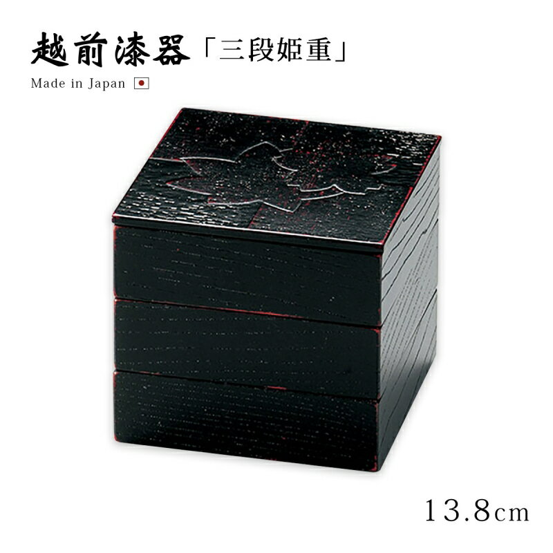 重箱 お重 和菓子 ブラック 運動会 おせち 木製 日本製 越前漆器 上品 定番 漆器 高級 正月 弁当 菓子器 【送料無料】【送料無料】色紙春秋布張 45三段...