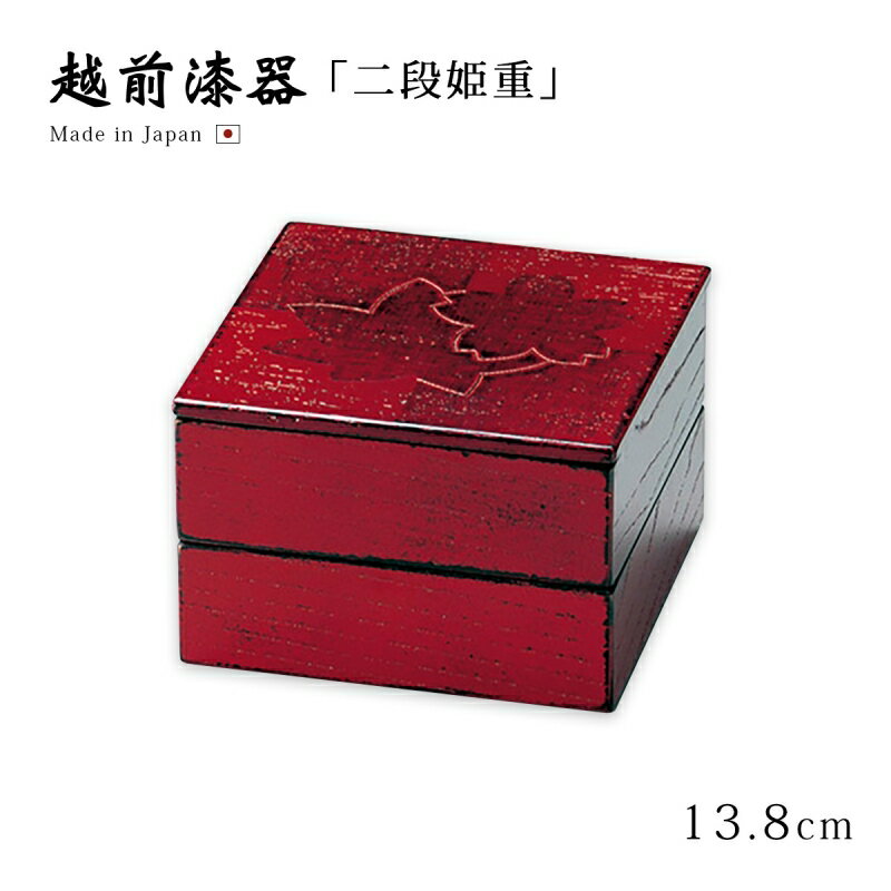 重箱 お重 おせち 木製 行楽 お花見 日本製 越前漆器 上品 定番 漆器 高級 正月 弁当 菓子器 色紙春秋布張 45二段姫重 根来 12-14906