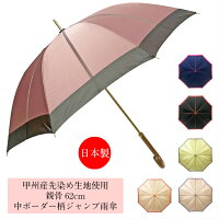 傘 レディース 雨傘 長傘 日本製 親骨62cm ジャンプ ワンタッチ 甲州産先染め朱子格子生地使用・親骨62cm中ボーダー柄日本製ジャンプ式長雨傘