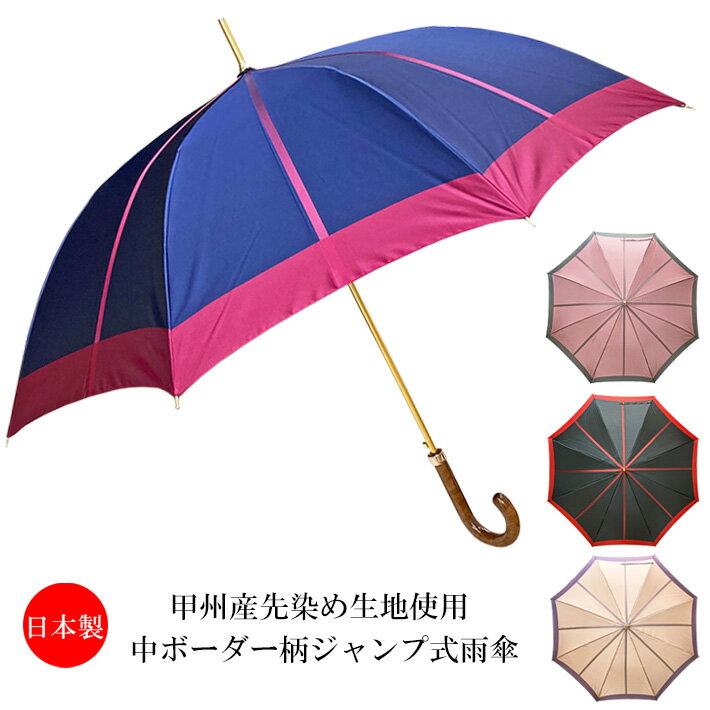 【雨傘・長傘】【ジャンプ式】【日本製】甲州産先染め朱子格子生地使用・中ボーダー柄日本製ジャンプ式長雨傘