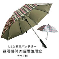 扇風機付き晴雨兼用傘日傘親骨60cmUSB充電式手開き大格子柄扇風機付き晴雨兼用手開き傘