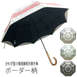 傘 レディース 晴雨兼用傘 長傘 親骨55cm 手開き式 紫外線カット99％ UV対策 二重張り かわず張り ボーダー柄晴雨兼用手開き式長傘