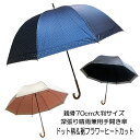 【ネーム刺繍不可】晴雨兼用傘 日傘 親骨70cm 深張り 手開き 大きめサイズ ドット＆裾フラワーヒートカット晴雨兼用大判手開き傘