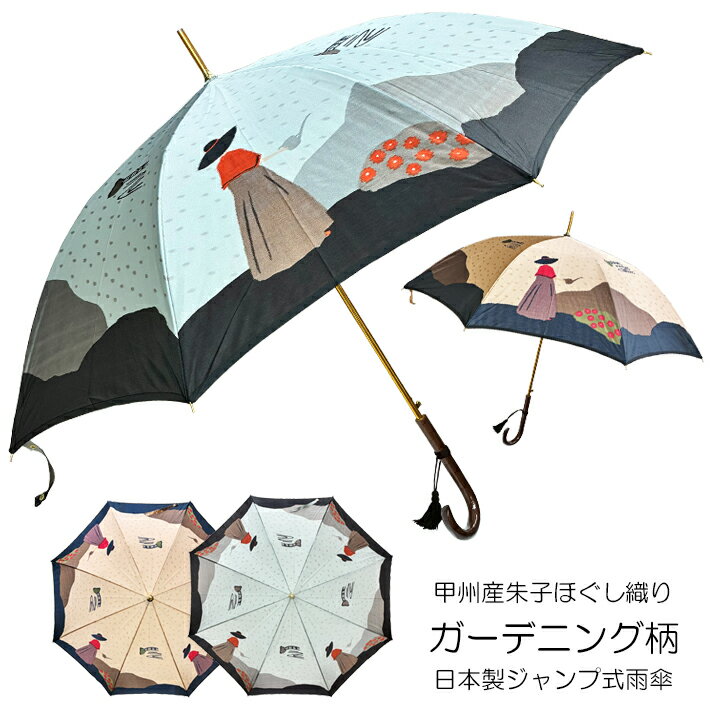 雨傘 長傘 女性 レディース 親骨60cm 日本製 ジャンプ ワンタッチ ほぐし織り ガーデニング柄 甲州織朱子ほぐし織りガーデニング柄日本製ジャンプ式雨傘