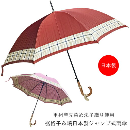 傘 レディース 雨傘 長傘 ジャンプ式 日本製 親骨60cm 甲州産先染め朱子織り使用 表無地×裾チェック柄 裏ストライプ柄 日本製ジャンプ式雨傘 女性 傘 レディース 雨傘 長傘 ジャンプ式 日本製 親骨60cm 甲州産先染め朱子織り使用 表無地×裾チェック柄 裏ストライプ柄 日本製ジャンプ式雨傘 女性