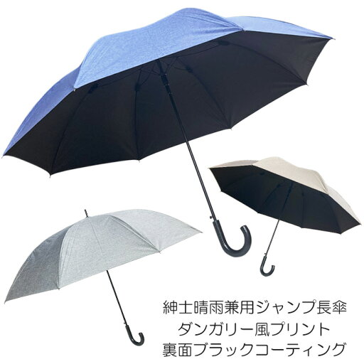紳士 メンズ 晴雨兼用長傘 ジャンプ式 UVカット99% 紫外線対策 グラスファイバー骨 親骨70cm ダンガリー風プリント 裏面ブラックコーティング 晴雨兼用ジャンプ式長傘 紳士 メンズ 晴雨兼用長傘 ジャンプ式 UVカット99% 紫外線対策 グラスファイバー骨 親骨70cm ダンガリー風プリント 裏面ブラックコーティング 晴雨兼用ジャンプ式長傘