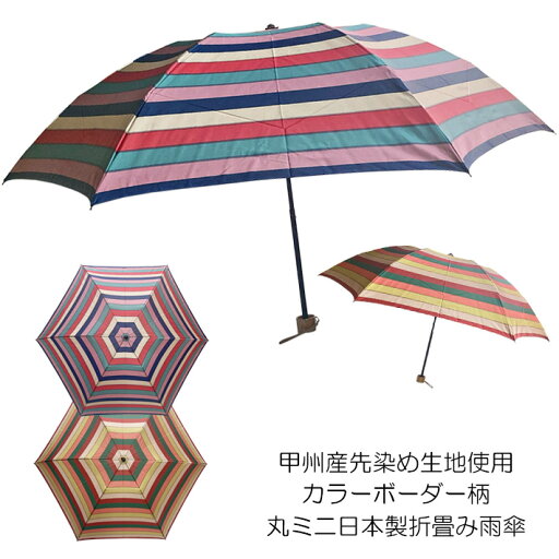 雨傘 折畳み傘 レディース 日本製 親骨55cm 6本骨 甲州産先染め生地使用・カラーボーダー柄日本製丸ミニ折畳み雨傘 贈り物 プレゼント 女性 雨傘 折畳み傘 レディース 日本製 親骨55cm 6本骨 甲州産先染め生地使用・カラーボーダー柄日本製丸ミニ折畳み雨傘 贈り物 プレゼント 女性