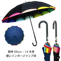 傘 レディース 雨傘 親骨55cm 14本骨 ジャンプ式 ワンタッチ 裾レインボー ジャンプ式雨傘