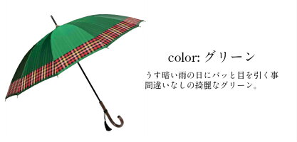 傘レディース長傘日本製親骨55cm12本骨手開き甲州産先染め生地使用裾チェック柄多骨傘12本骨手開き雨傘
