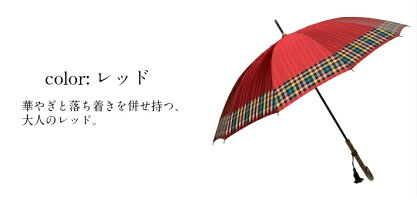 傘レディース長傘日本製親骨55cm12本骨手開き甲州産先染め生地使用裾チェック柄多骨傘12本骨手開き雨傘