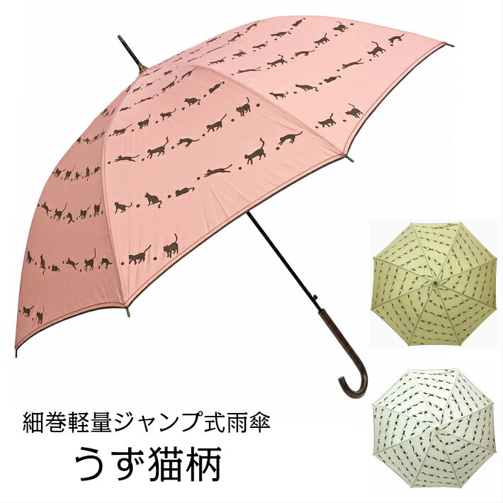 レディース 雨傘 長傘 親骨60cm ジャンプ式 ワンタッチ ステッチ＆パイピング うず猫柄 細巻軽量ジャンプ式雨傘 女性 ねこ 軽い傘