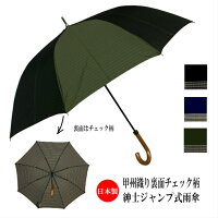 メンズ雨傘長傘日本製ジャンプワンタッチ甲州産先染め生地両面無地チェック柄おしゃれスタイリッシュ
