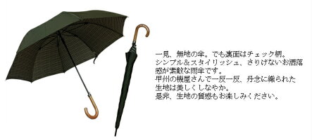 メンズ雨傘長傘日本製ジャンプワンタッチ甲州産先染め生地両面無地チェック柄おしゃれスタイリッシュ