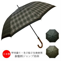 メンズ雨傘長傘日本製ジャンプ式ワンタッチ甲州織り朱子格子生地碁盤柄高級傘男性スタイリッシュ