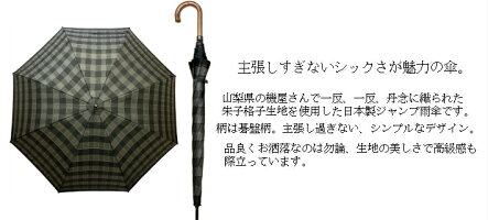 メンズ雨傘長傘日本製ジャンプ式ワンタッチ甲州織り朱子格子生地碁盤柄高級傘男性スタイリッシュ