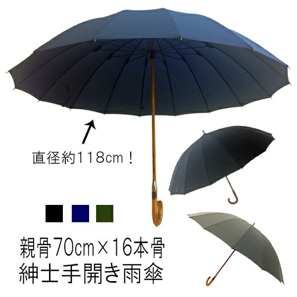 【雨傘・長傘】【手開き】【16本骨】【紳士】16本骨木製中棒無地テフロン加工ビッグサイズ手開き長雨傘