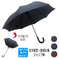 【雨傘・長傘】【晴雨兼用】【ジャンプ式】【耐風】【メンズ】全天候型晴雨兼用・防風構造グラスファイバー骨全天候型万能紳士用ジャンプ傘