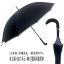 晴雨兼用傘 メンズ 日傘 親骨62cm 12本骨 手開き 遮...