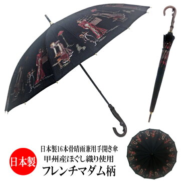 晴雨兼用傘　レディース　日本製　16本骨　手開き　甲州産ほぐし織り　フレンチマダム柄　おしゃれ　高級傘