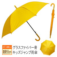 雨傘長傘キッズ親骨55cmジャンプワンタッチグラスファイバー黄色傘軽い強い