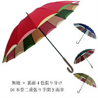傘レディース雨傘親骨58cm16本骨手開き無地×裏面4色張り分け二重張り手開き式雨傘